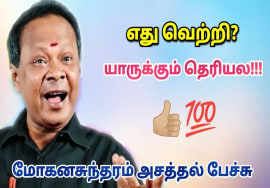 வாழ்க்கையில் வெற்றி என்றால் இதுதான் | Moganasundarm Best Motivational Speech | மோகனசுந்தரம் பேச்சு