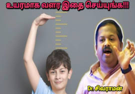 உயரமாக வளரணுமா?  | Dr.Sivaraman – Height increasing tips