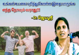 உடலை ஆரோக்கியமாக வைத்துக் கொள்ள சில டிப்ஸ் | Dr.Jeyasree – Health tips