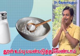தூள் உப்பில் உள்ள ஆபத்து | Dr.Velayutham – Iodised table salt side effects