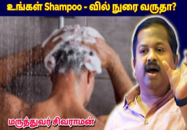 Shampoo போட்டு குளிப்பவர்கள் இதை செய்யுங்க | Dr.Sivaraman – Side Effects of Shampoo