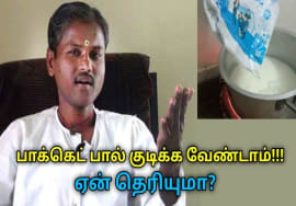 பாக்கெட் பாலில் ஆபத்து இருக்கு | Healer Rangaraj