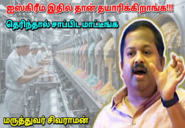 இது தெரிந்தால் Ice cream சாப்பிட மாட்டீங்க | Dr.Sivaraman – Ice cream