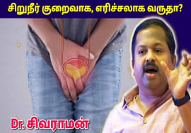 சிறுநீர் குறைவாக வந்தால் இதுதான் பிரச்சனை | Dr.Sivaraman – Urine problem
