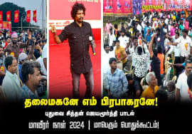 தலைமகனே எம் பிரபாகரனே! – மாவீரர் நாள் 2024 | மதுராந்தகம் | சீமான் தலைமையில் மாபெரும் பொதுக்கூட்டம்