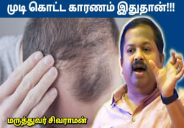 முடி கொட்ட காரணம் இதுதான் | Dr.Sivaraman speech on hairfall remedy – Oil bathing