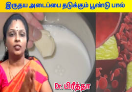 இரத்த நாளங்களில் படிந்துள்ள கொழுப்புகளை கரைக்கும் பூண்டு பால் | Dr.Preetha – Garlic milk