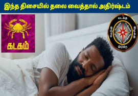கடக ராசிக்காரர்கள் இந்த திசையில் தலை வைத்தால் கோடீஸ்வரர் ஆகலாம் | Kadagam Rasi Sleeping Direction