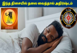 கன்னி ராசிக்காரர்கள் இந்த திசையில் தலை வைத்தால் கோடீஸ்வரர் ஆகலாம் | Kanni Rasi Sleeping Direction
