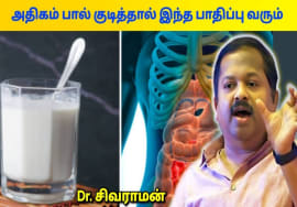 பால் குடிப்பதால் பாதிக்கப்படும் உறுப்புகள் | Dr.Sivaraman – Milk side effects