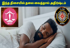 துலாம் ராசிக்காரர்கள் இந்த திசையில் தலை வைத்தால் கோடீஸ்வரர் ஆகலாம்!  Thulam Rasi Sleeping Direction