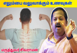 எலும்பை உறுதியாக வைக்க சாப்பிட வேண்டிய உணவுகள் | Dr.Sivaraman – Foods for Bone strength