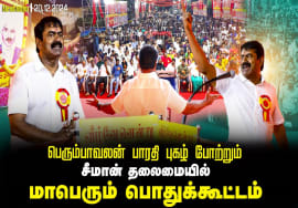20-12-2024 சீமான் எழுச்சியுரை | பெரும்பாவலன் பாரதி புகழ்வணக்கப் பொதுக்கூட்டம் -சென்னை வண்ணாரப்பேட்டை