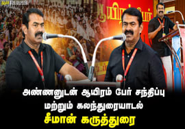 திருச்சி – சீமான் கருத்துரை | அண்ணனுடன் ஆயிரம் பேர் சந்திப்பு மற்றும் கலந்துரையாடல் 22-12-2024