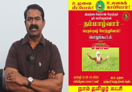 டிச. 28, ஒரத்தநாட்டில் இயற்கை வேளாண் பேரறிஞர் நம்மாழ்வார் புகழ்வணக்கப் பொதுக்கூட்டம் | பேரழைப்பு