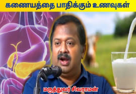 கணையத்தை பாதிப்பு அடைய செய்யும் பால் | Dr.Sivaraman – Pancreas and Milk