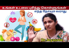 நோயின்றி ஆரோக்கியமாக வாழ சில டிப்ஸ் | Dr.Jeyasree Sharma – Health tips