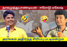 அசத்தலான பட்டிமன்ற பேச்சு | ஈரோடு மகேஷ் _ நாகமுத்துபாண்டியன் கலகலப்பு பட்டிமன்றம்