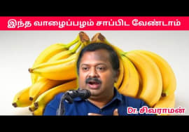 இது தெரியாமல் வாழைப்பழம் சாப்பிட வேண்டாம் | Dr.Sivaraman – Banana health benefits
