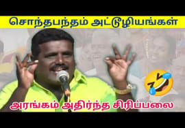 பழனி அசத்தல் பட்டிமன்ற பேச்சு | Palani Pattimandram speech | Comedy speech|சொந்தபந்தம் அட்டூழியங்கள்