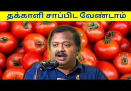 இது தெரியாமல் தக்காளி சாப்பிட வேண்டாம் | Dr.Sivaraman – Tomato health benefits