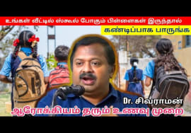 சிறுவர்கள் முதல் பெரியவர்கள் வரை அனைவருக்குமான உணவு முறை | Dr.Sivaraman – Healthy foods for children