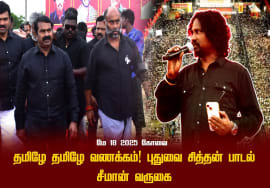 தமிழே தமிழே வணக்கம்! புதுவை சித்தன் பாடல் | மே 18 2025 கோவை | சீமான் வருகை Seeman Mass Entry