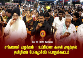 சங்கொலி முழக்கம் – உப்பில்லா கஞ்சி குடித்தல் | மே 18 2025 கோவை | தமிழினப் பேரெழுச்சிப் பொதுக்கூட்டம்