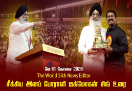 The World Sikh News Editor சீக்கிய இனப் போராளி ஜக்மோகன் சிங் உரை | சீமான் | மே 18 கோவை