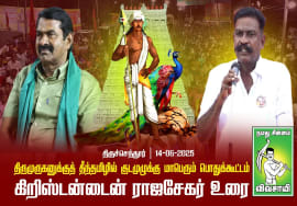 கிறிஸ்டன்டைன் ராஜசேகர் உரை | திருச்செந்தூரில் தமிழில் குடமுழுக்கு மாபெரும் பொதுக்கூட்டம் 14-06-2025