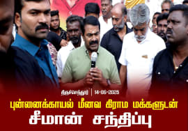 புன்னைக்காயல் மீனவ கிராம மக்களுடன் சீமான் சந்திப்பு | திருச்செந்தூர் 14-06-2025