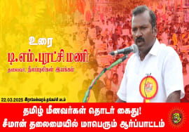 22-03-2025 சீமான் தலைமையில் மாபெரும் ஆர்ப்பாட்டம் – ராமேஸ்வரம் | மீனவர் பாசறை
