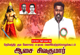02-08-2025 | பட்டியல் வெளியேற்றம் | தேவேந்திர குல வேளாளர் | சீமான் தலைமையில் பொதுக்கூட்டம் 02-08-2025 | பட்டியல் வெளியேற்றம் | தேவேந்திர குல வேளாளர் | சீமான் தலைமையில் பொதுக்கூட்டம்