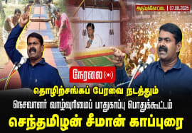 07-08-2025 அருப்புக்கோட்டை பொதுக்கூட்டம் | சீமான் எழுச்சியுரை – நெசவாளர் வாழ்வுரிமைப் பாதுகாப்பு