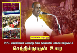 20-09-2025பெரம்பலூர் செந்தில்நாதன்உரை|TNPSCமுறைகேடுகளைகண்டித்து சீமான்தலைமையில்மாபெரும்பொதுக்கூட்டம்