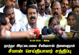 18-09-2025  | சீமான் செய்தியாளர் சந்திப்பு |தாத்தா இரட்டைமலை சீனிவாசன் நினைவுநாள்