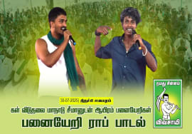 30-07-2025 – கள் விடுதலை மாநாடு | சீமானுடன் ஆயிரம் பனையேறிகள் | திருச்சி சமயபுரம் 30-07-2025 – கள் விடுதலை மாநாடு | சீமானுடன் ஆயிரம் பனையேறிகள் | திருச்சி சமயபுரம்