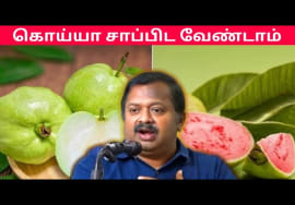 இது தெரியாமல் கொய்யா சாப்பிட வேண்டாம் | Dr Sivaraman – Guava health benefits