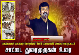 02-10-2025 சாட்டை துரைமுருகன் உரை |பெருந்தலைவர்பெரும்புகழ்போற்றுவோம்! சீமான் தலைமையில்பொதுக்கூட்டம்