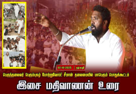 02-10-2025 இசை மதிவாணன் உரை பெருந்தலைவர் பெரும்புகழ் போற்றுவோம்! சீமான் தலைமையில் பொதுக்கூட்டம்