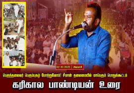 02-10-2025 கரிகால பாண்டியன் உரை |பெருந்தலைவர் பெரும்புகழ் போற்றுவோம்! சீமான் தலைமையில் பொதுக்கூட்டம்