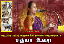 02-10-2025 சத்யா உரை பெருந்தலைவர் பெரும்புகழ் போற்றுவோம்! சீமான் தலைமையில் மாபெரும் பொதுக்கூட்டம்