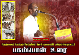02-10-2025 பசும்பொன் உரை|பெருந்தலைவர் பெரும்புகழ் போற்றுவோம்! சீமான் தலைமையில்  பொதுக்கூட்டம்