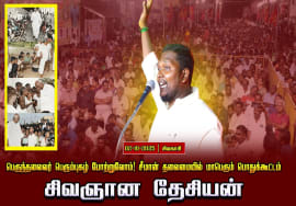 02-10-2025 பெருந்தலைவர் பெரும்புகழ் போற்றுவோம்! சீமான் தலைமையில் மாபெரும் பொதுக்கூட்டம்