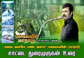 27-09-2025 சாட்டை துரைமுருகன் உரை | மலை வளமே மண் வளம்! சீமான் தலைமையில் மலைகளின் மாநாடு! 27-09-2025 சாட்டை துரைமுருகன் உரை | மலை வளமே மண் வளம்! சீமான் தலைமையில் மலைகளின் மாநாடு!