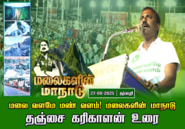 27-09-2025 தஞ்சை கரிகாளன் உரை | மலை வளமே மண் வளம்! சீமான் தலைமையில் மலைகளின் மாநாடு!