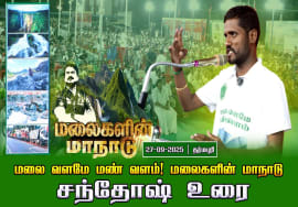 27-09-2025 |சந்தோஷ் உரை | மலை வளமே மண் வளம்! | சீமான் தலைமையில் மலைகளின் மாநாடு!