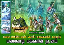 27-09-2025 -தர்மபுரி | மலைவாழ் மக்களின் நடனம் மலை வளமே மண் வளம்! | சீமான் தலைமையில் மலைகளின் மாநாடு!