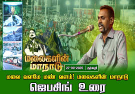 27-09-2025  ஜெபசிங் உரை |மலை வளமே மண் வளம்! | சீமான் தலைமையில் மலைகளின் மாநாடு!