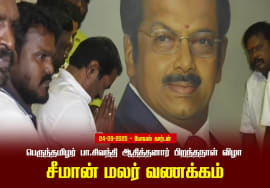 24-09-2025 சீமான் மலர் வணக்கம் | பெருந்தமிழர் பா.சிவந்தி ஆதித்தனார் பிறந்தநாள் விழா